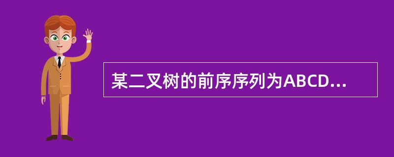 某二叉树的前序序列为ABCDEFG,中序序列为DCBAEFG,则该二叉树的深度(