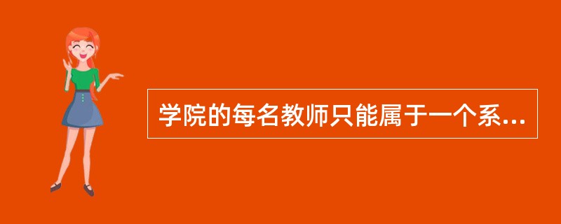 学院的每名教师只能属于一个系,则实体系和实体教师间的联系是()