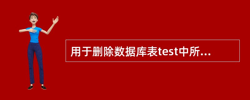 用于删除数据库表test中所有name字段值为’10001’的记录的SQL语句为