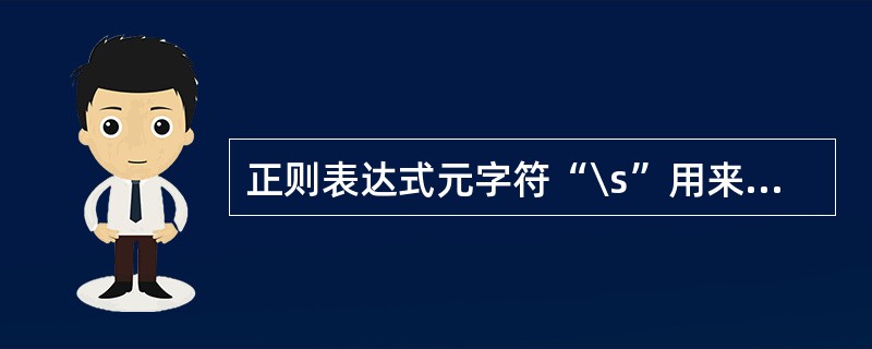 正则表达式元字符“\s”用来匹配任意空白字符。