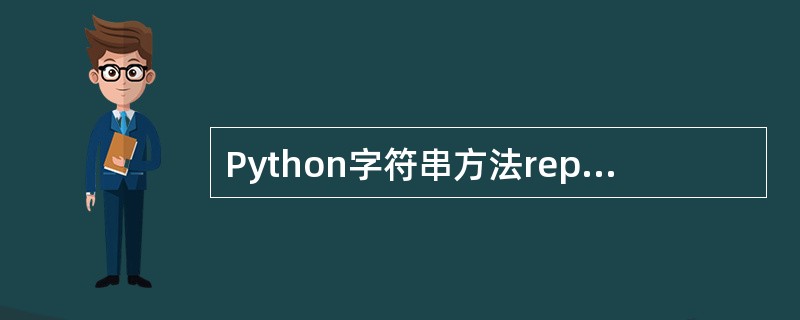 Python字符串方法replace()对字符串进行原地修改。