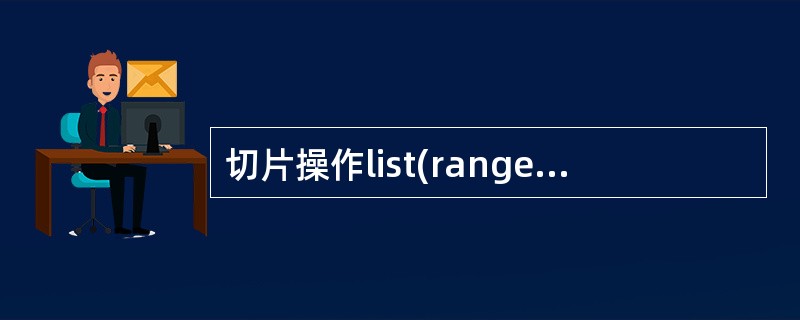 切片操作list(range(6))[::2]执行结果为____________