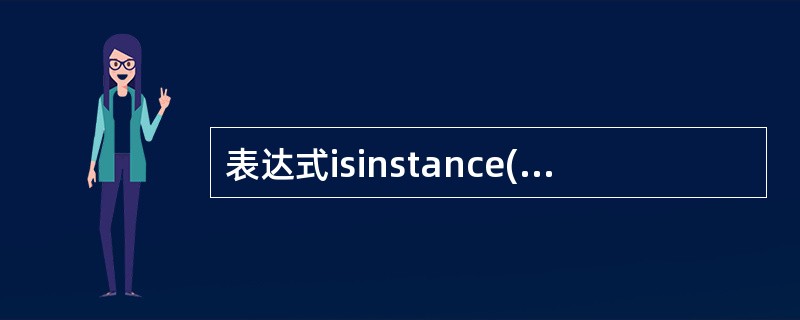 表达式isinstance(4j,(int,float,complex))的值为