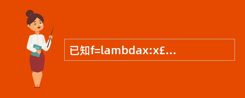 已知f=lambdax:x£«5,那么表达式f(3)的值为________。 -
