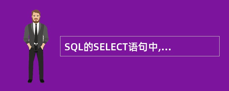 SQL的SELECT语句中,“HAVING”用来筛选满足条件的( )。
