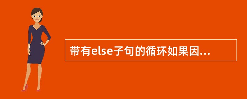 带有else子句的循环如果因为执行了break语句而退出的话,则会执行else子