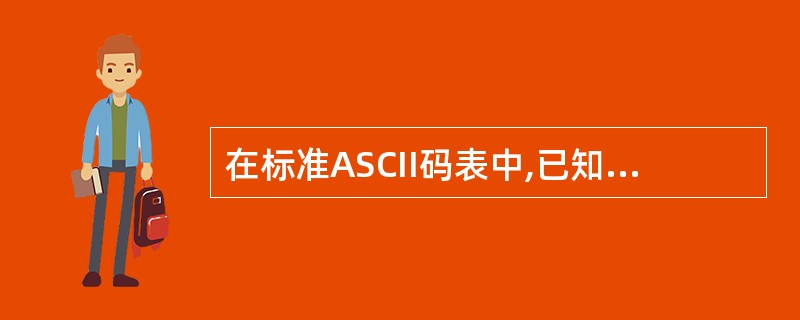 在标准ASCII码表中,已知英文字母K的十六进制码值是4B,则二进制ASCII码