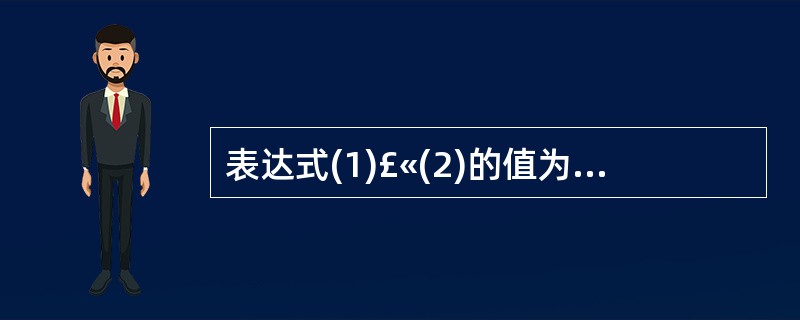 表达式(1)£«(2)的值为____________。