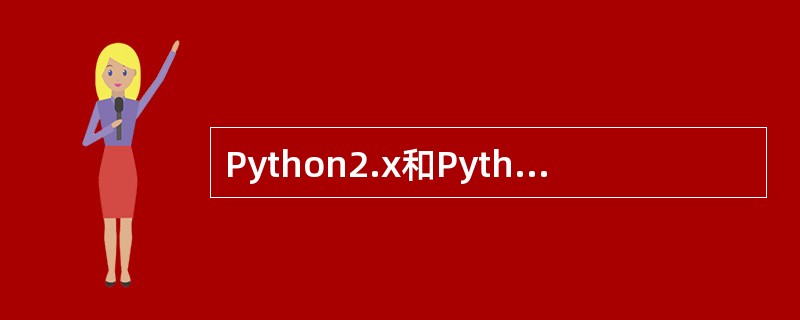 Python2.x和Python3.x中input()函数的返回值都是字符串。