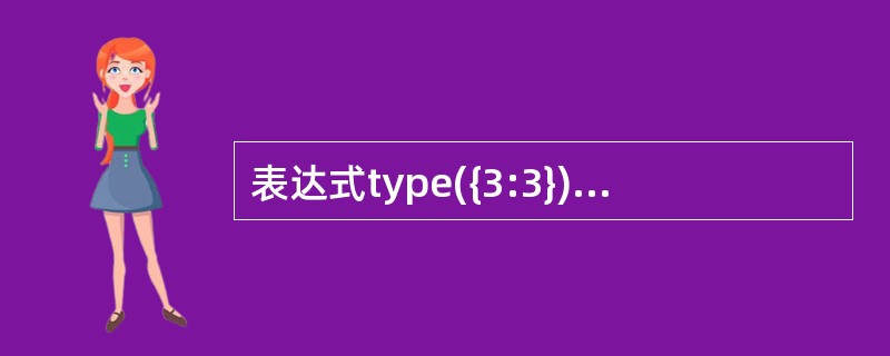 表达式type({3:3})的值为__________。