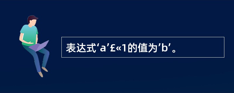 表达式‘a’£«1的值为’b’。