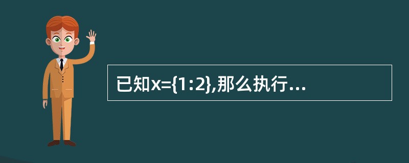 已知x={1:2},那么执行语句x[2]=3之后,x的值为___________