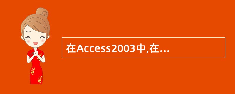 在Access2003中,在字段中添加数据时,此说明将显示在()上。