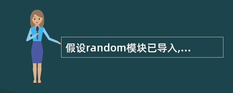 假设random模块已导入,那么表达式random.sample(range(1