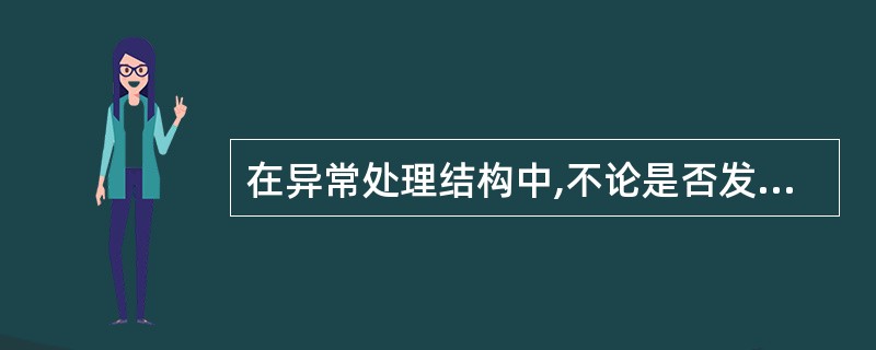 在异常处理结构中,不论是否发生异常,finally子句中的代码总是会执行的。 -