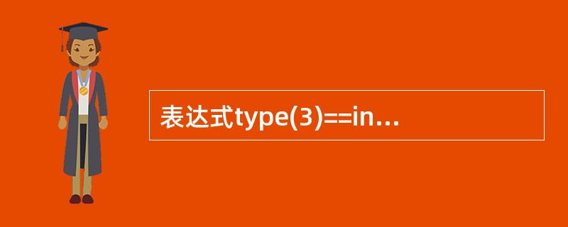 表达式type(3)==int的值为__________。