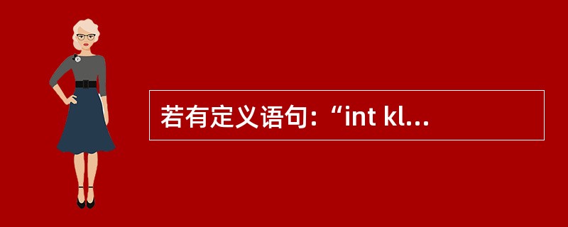 若有定义语句:“int kl一10,k2=20;”,执行表达式(kl=kl>k2