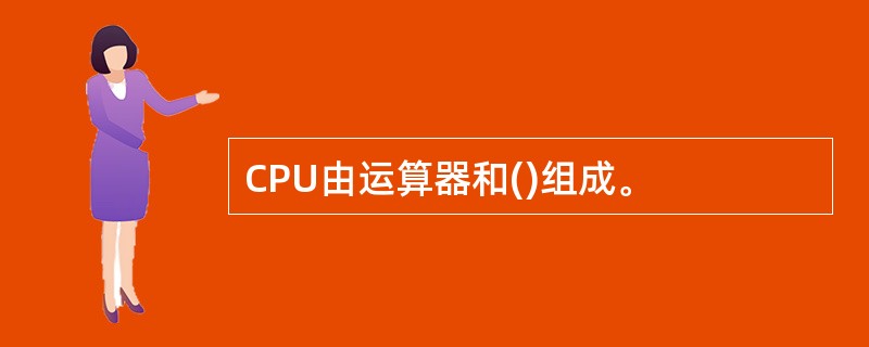 CPU由运算器和()组成。