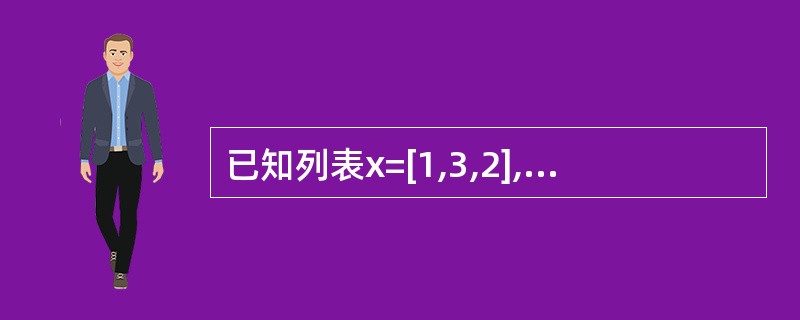 已知列表x=[1,3,2],那么执行语句y=list(reversed(x))之