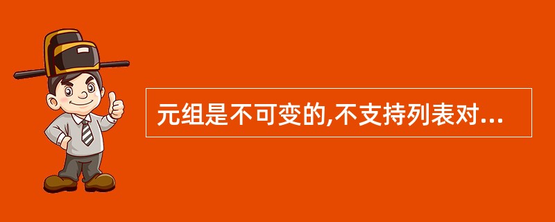 元组是不可变的,不支持列表对象的inset()、remove()等方法,也不支持