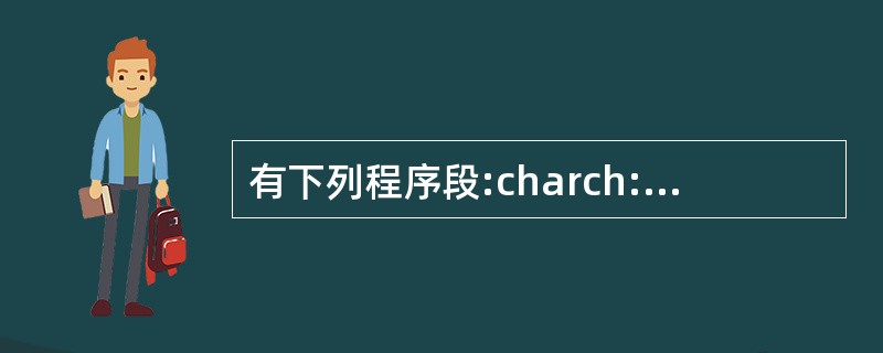 有下列程序段:charch:intk:ch=a;k=12;printf("%c,