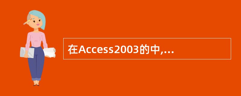 在Access2003的中,创建表时需要输入已定义的每个字段的()。