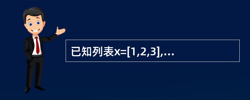 已知列表x=[1,2,3],那么执行语句x=3之后,变量x的地址不变。