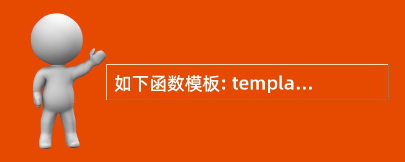 如下函数模板: templateT square(T x){return x*x