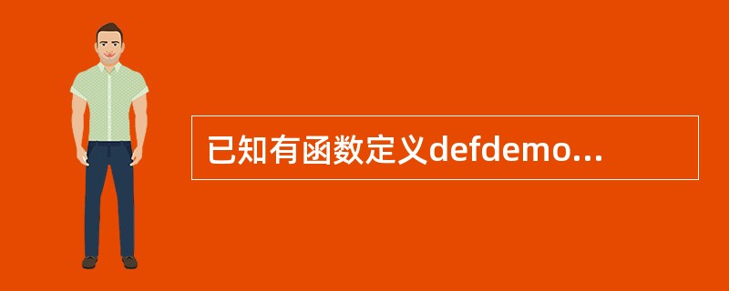 已知有函数定义defdemo(*p):returnsum(p),那么表达式dem
