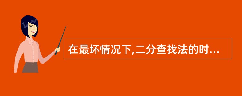 在最坏情况下,二分查找法的时间复杂度为()。