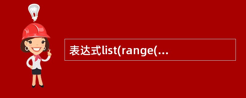 表达式list(range(50,60,3))的值为______________