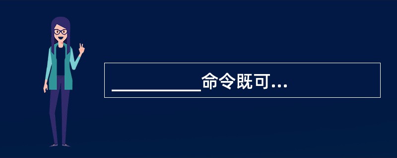 __________命令既可以删除列表中的一个元素,也可以删除整个列表或其他任意