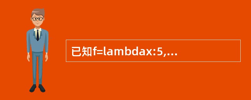 已知f=lambdax:5,那么表达式f(3)的值为_____________。