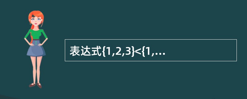 表达式{1,2,3}<{1,2,4}的值为___________。