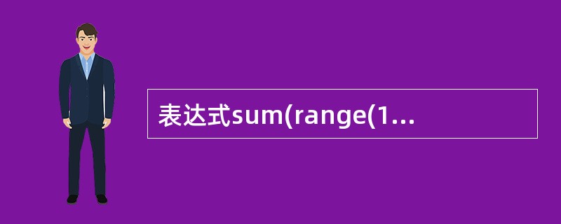 表达式sum(range(10))的值为________________。 -