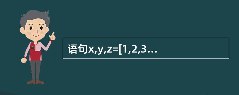 语句x,y,z=[1,2,3]执行后,变量y的值为__________。