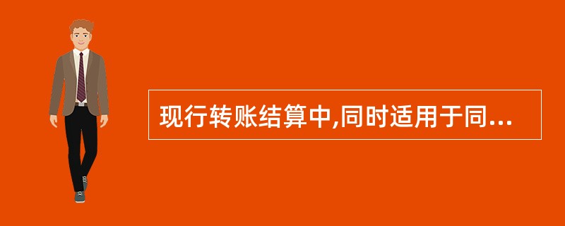 现行转账结算中,同时适用于同城和异地结算方式的有( )