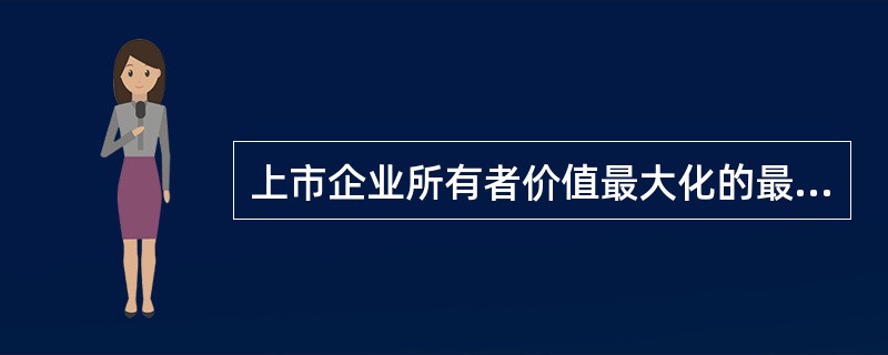 上市企业所有者价值最大化的最佳衡量指标为()。