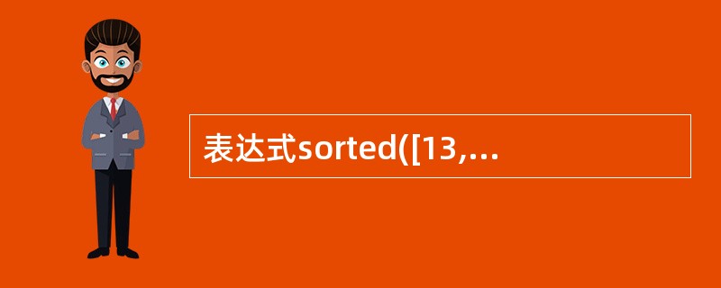 表达式sorted([13,1,237,89,100],key=lambdax: