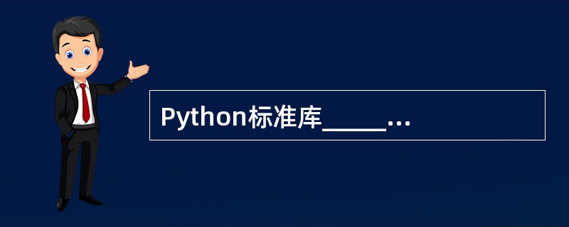 Python标准库____________中提供了计算MD5摘要的方法md5()