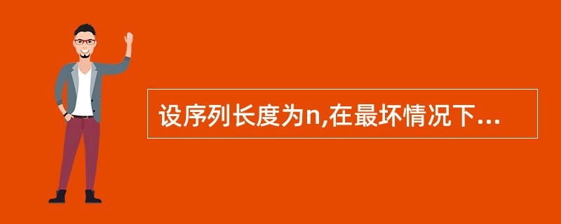 设序列长度为n,在最坏情况下,时间复杂度为O(log2n)的算法是()。