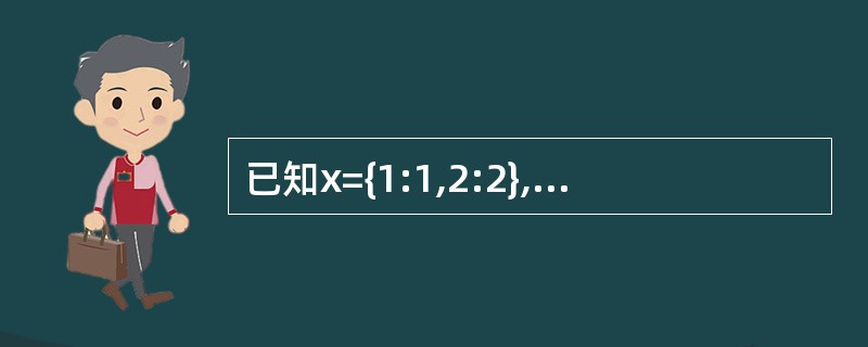 已知x={1:1,2:2},那么执行语句x[2]=4之后,len(x)的值为__