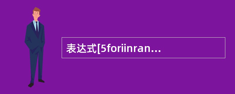 表达式[5foriinrange(3)]的值为_______________。