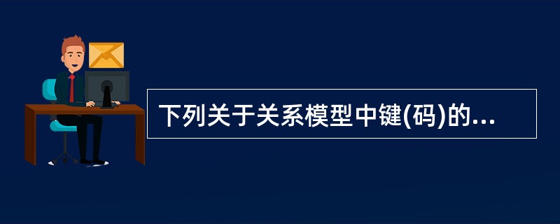 下列关于关系模型中键(码)的描述正确的是()。
