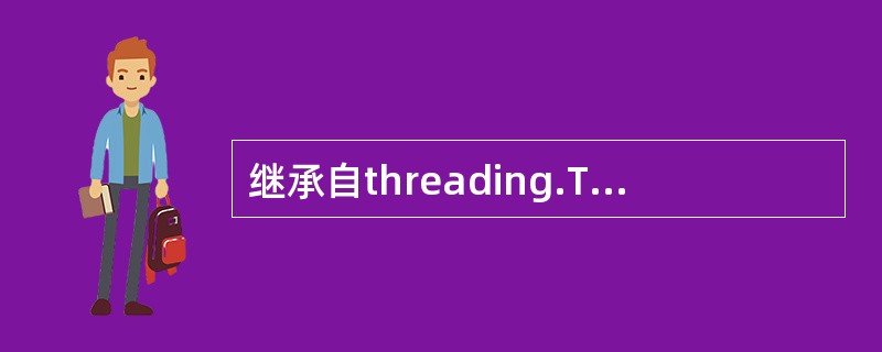 继承自threading.Thread类的派生类中不能有普通的成员方法。