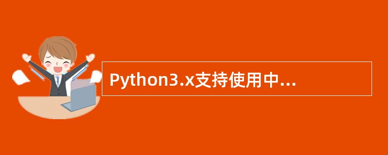 Python3.x支持使用中文作为变量名。
