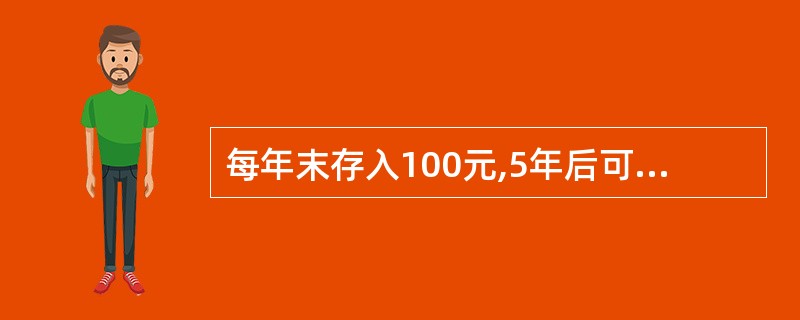 每年末存入100元,5年后可以得到()元,若利率为10%。