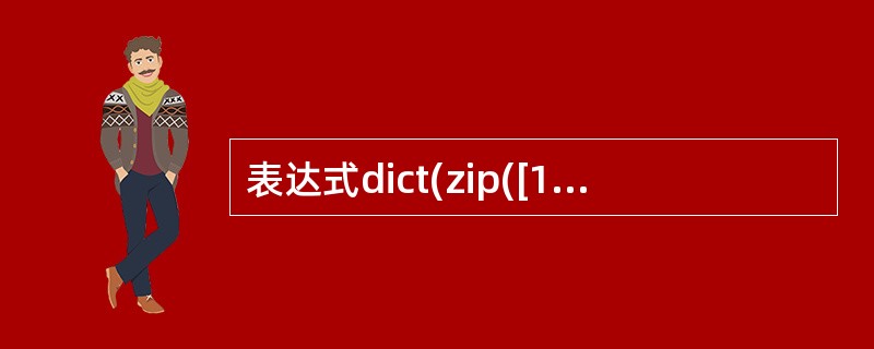 表达式dict(zip([1,2],[3,4]))的值为____________