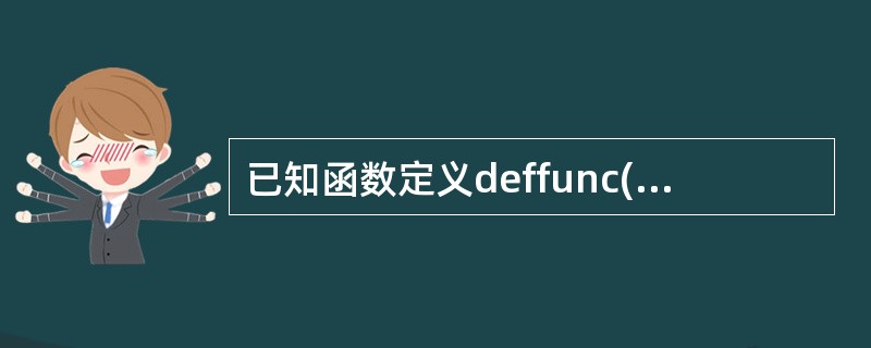 已知函数定义deffunc(*p):returnsum(p),那么表达式func