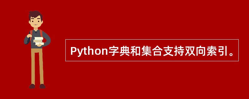 Python字典和集合支持双向索引。